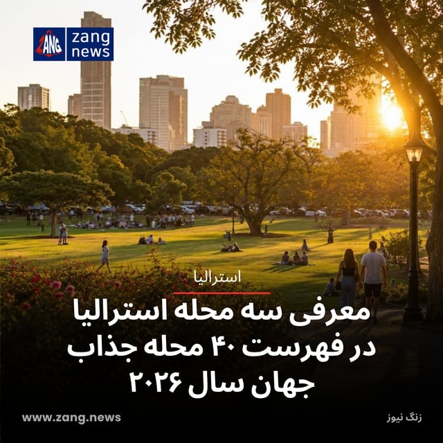 معرفی سه محله استرالیا در فهرست ۴۰ محله جذاب جهان سال ۲۰۲۶