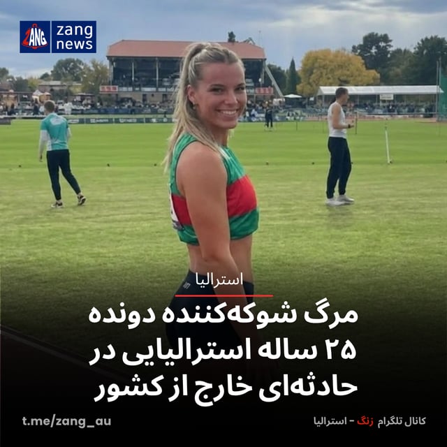 مرگ شوکه‌کننده دونده ۲۵ ساله استرالیایی در حادثه‌ای خارج از کشور