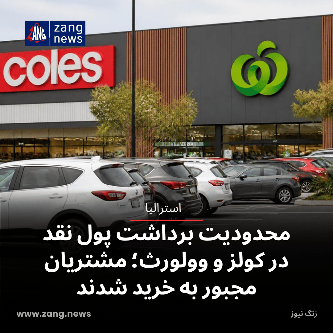 محدودیت برداشت پول نقد در کولز و وولورث؛ مشتریان مجبور به خرید شدند