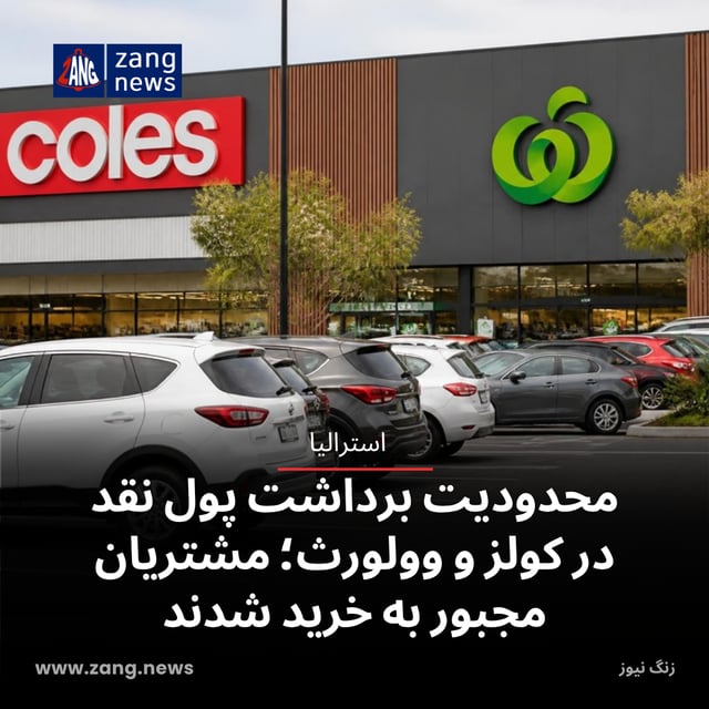 محدودیت برداشت پول نقد در کولز و وولورث؛ مشتریان مجبور به خرید شدند
