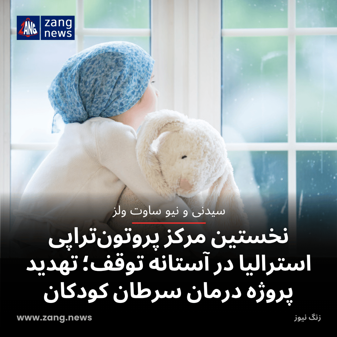 نخستین مرکز پروتون‌تراپی استرالیا در آستانه توقف؛ تهدید پروژه درمان سرطان کودکان
