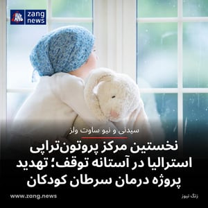 نخستین مرکز پروتون‌تراپی استرالیا در آستانه توقف؛ تهدید پروژه درمان سرطان کودکان