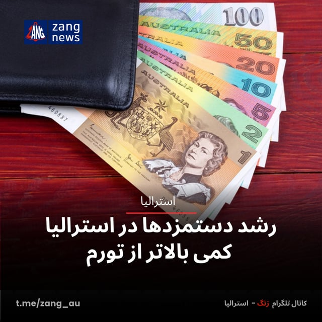 رشد دستمزدها در استرالیا کمی بالاتر از تورم