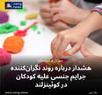 هشدار درباره روند نگران‌کننده جرایم جنسی علیه کودکان در کوئینزلند