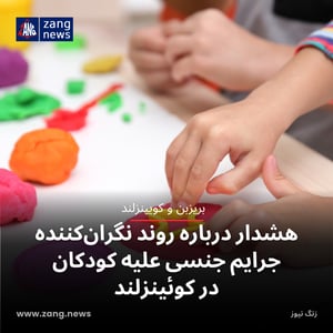 هشدار درباره روند نگران‌کننده جرایم جنسی علیه کودکان در کوئینزلند