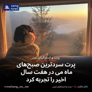 پرت سردترین صبح‌های ماه می در هفت سال اخیر را تجربه کرد