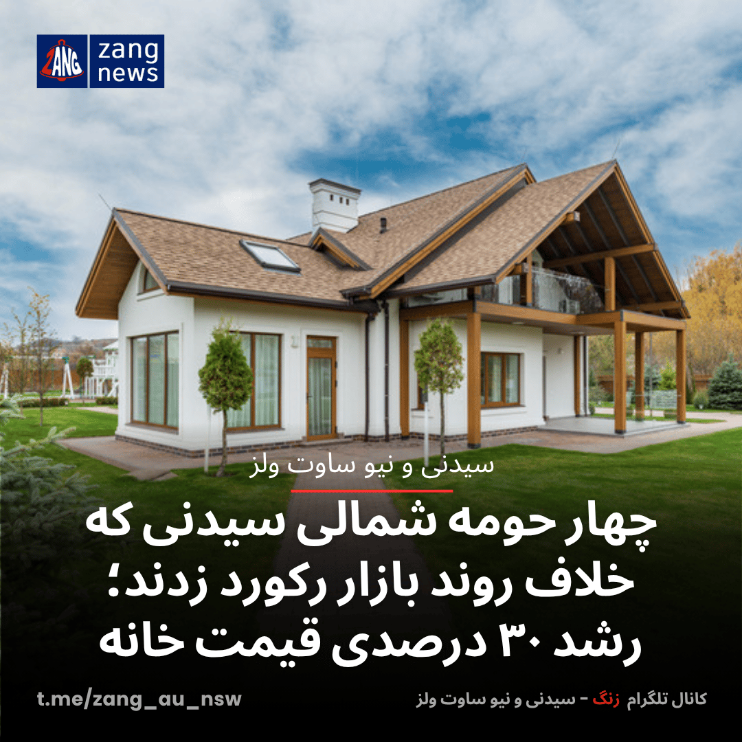 چهار حومه شمالی سیدنی که خلاف روند بازار رکورد زدند؛ رشد ۳۰ درصدی قیمت خانه