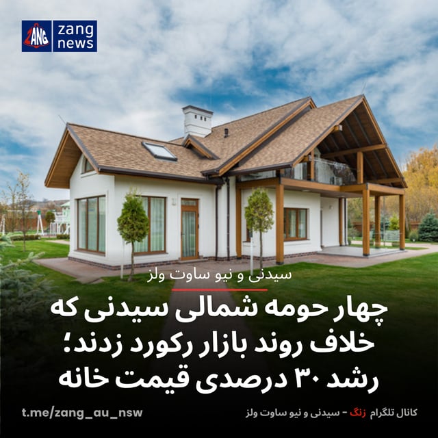 چهار حومه شمالی سیدنی که خلاف روند بازار رکورد زدند؛ رشد ۳۰ درصدی قیمت خانه