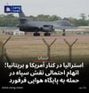 استرالیا در کنار آمریکا و بریتانیا؛ اتهام احتمالی نقش سپاه در حمله به پایگاه هوایی فرفورد