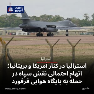 استرالیا در کنار آمریکا و بریتانیا؛ اتهام احتمالی نقش سپاه در حمله به پایگاه هوایی فرفورد