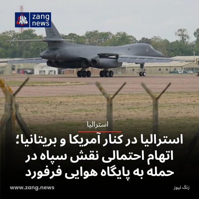 استرالیا در کنار آمریکا و بریتانیا؛ اتهام احتمالی نقش سپاه در حمله به پایگاه هوایی فرفورد