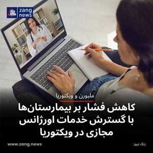 کاهش فشار بر بیمارستان‌ها با گسترش خدمات اورژانس مجازی در ویکتوریا