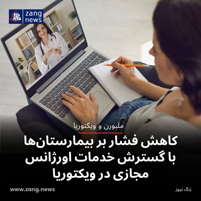کاهش فشار بر بیمارستان‌ها با گسترش خدمات اورژانس مجازی در ویکتوریا