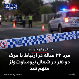 مرد ۳۲ ساله در ارتباط با مرگ دو نفر در شمال نیوساوت‌ولز متهم شد
