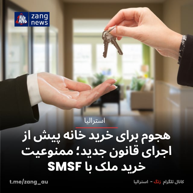 هجوم برای خرید خانه پیش از اجرای قانون جدید؛ ممنوعیت خرید ملک با SMSF
