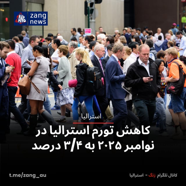 کاهش تورم استرالیا در نوامبر ۲۰۲۵ به ۳/۴ درصد