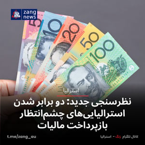 نظرسنجی جدید: دو برابر شدن استرالیایی‌های چشم‌انتظار بازپرداخت مالیات
