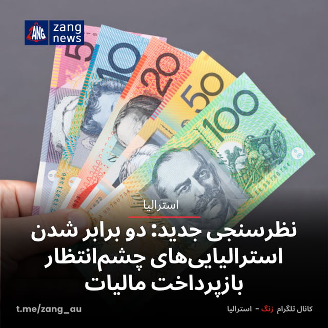 نظرسنجی جدید: دو برابر شدن استرالیایی‌های چشم‌انتظار بازپرداخت مالیات