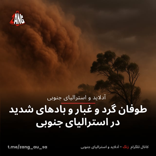 طوفان گرد و غبار و بادهای شدید در استرالیای جنوبی زنگ آدلاید و استرالیای جنوبی t.me/zang_au_sa