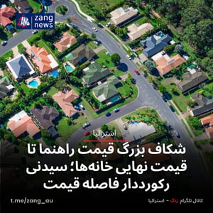 شکاف بزرگ قیمت راهنما تا قیمت نهایی خانه‌ها؛ سیدنی رکورددار فاصله قیمت