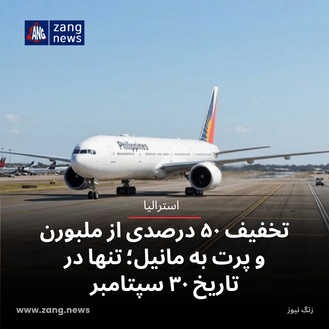 تخفیف ۵۰ درصدی از ملبورن و پرت به مانیل؛ تنها در تاریخ ۳۰ سپتامبر