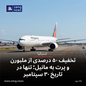 تخفیف ۵۰ درصدی از ملبورن و پرت به مانیل؛ تنها در تاریخ ۳۰ سپتامبر