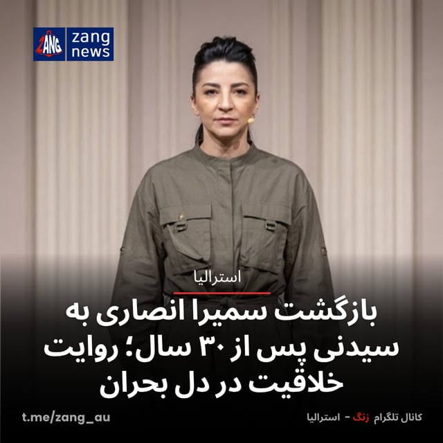 بازگشت سمیرا انصاری به سیدنی پس از ۳۰ سال؛ روایت خلاقیت در دل بحران