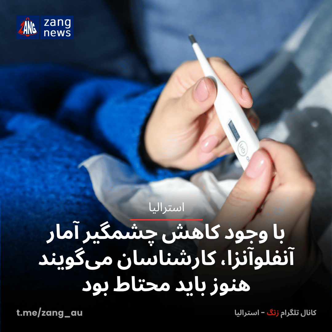 با وجود کاهش چشمگیر آمار آنفلوآنزا، کارشناسان می‌گویند هنوز باید محتاط بود