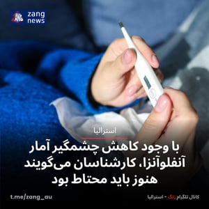 با وجود کاهش چشمگیر آمار آنفلوآنزا، کارشناسان می‌گویند هنوز باید محتاط بود