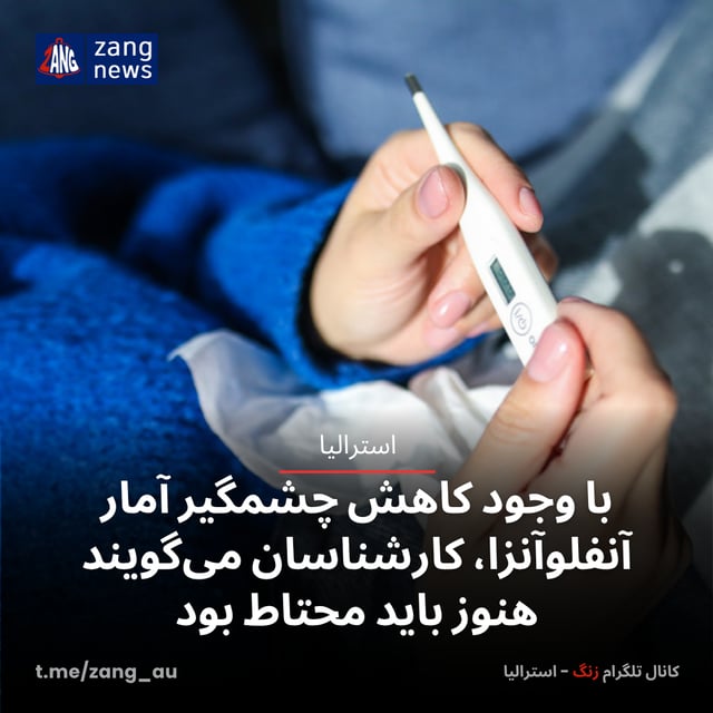 با وجود کاهش چشمگیر آمار آنفلوآنزا، کارشناسان می‌گویند هنوز باید محتاط بود