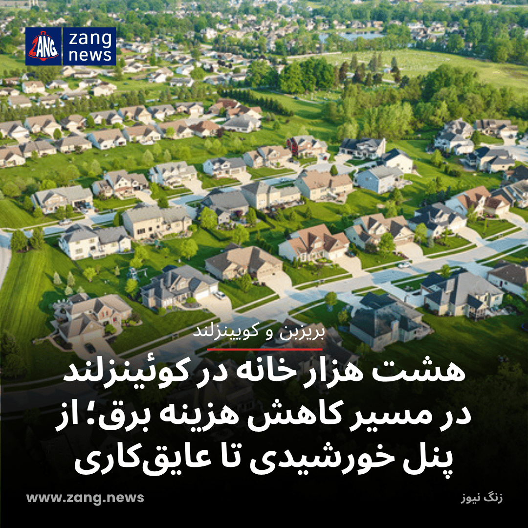 هشت هزار خانه در کوئینزلند در مسیر کاهش هزینه برق؛ از پنل خورشیدی تا عایق‌کاری