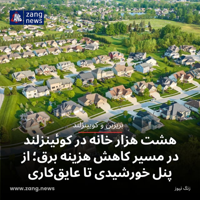 هشت هزار خانه در کوئینزلند در مسیر کاهش هزینه برق؛ از پنل خورشیدی تا عایق‌کاری