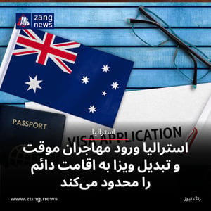 استرالیا ورود مهاجران موقت و تبدیل ویزا به اقامت دائم را محدود می‌کند