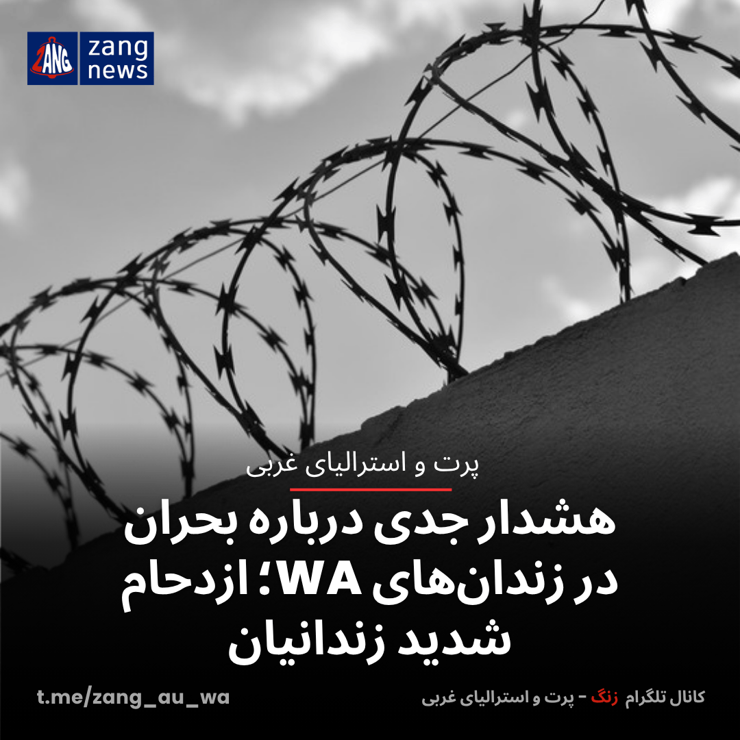 هشدار جدی درباره بحران در زندان‌های WA؛ ازدحام شدید زندانیان