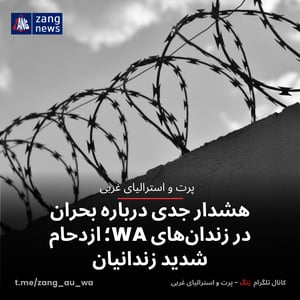 هشدار جدی درباره بحران در زندان‌های WA؛ ازدحام شدید زندانیان