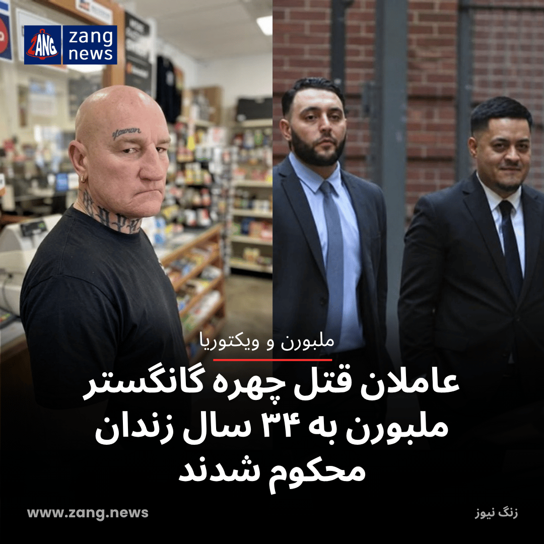 عاملان قتل چهره گانگستر ملبورن به ۳۴ سال زندان محکوم شدند