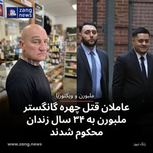 عاملان قتل چهره گانگستر ملبورن به ۳۴ سال زندان محکوم شدند