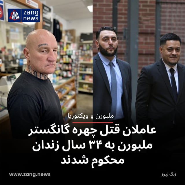 عاملان قتل چهره گانگستر ملبورن به ۳۴ سال زندان محکوم شدند