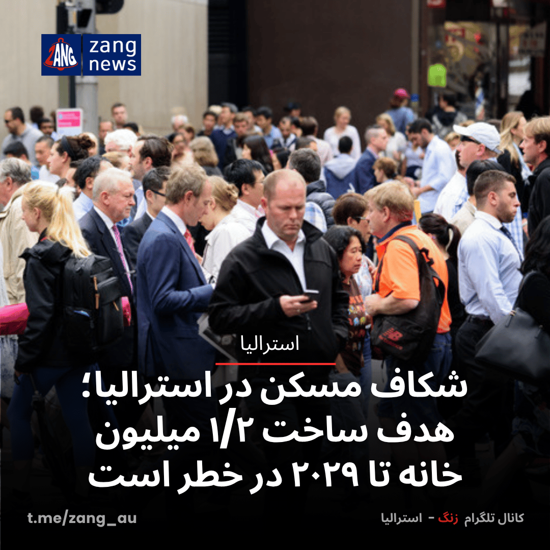 شکاف مسکن در استرالیا؛ هدف ساخت ۱/۲ میلیون خانه تا ۲۰۲۹ در خطر است