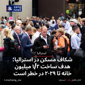 شکاف مسکن در استرالیا؛ هدف ساخت ۱/۲ میلیون خانه تا ۲۰۲۹ در خطر است