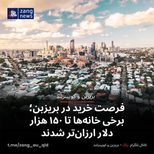فرصت خرید در بریزبن؛ برخی خانه‌ها تا ۱۵۰ هزار دلار ارزان‌تر شدند