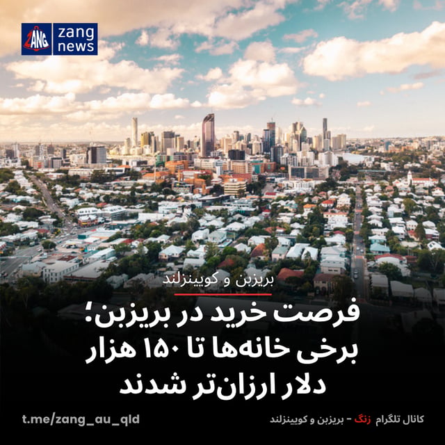 فرصت خرید در بریزبن؛ برخی خانه‌ها تا ۱۵۰ هزار دلار ارزان‌تر شدند