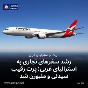 رشد سفرهای تجاری به استرالیای غربی؛ پرت رقیب سیدنی و ملبورن شد