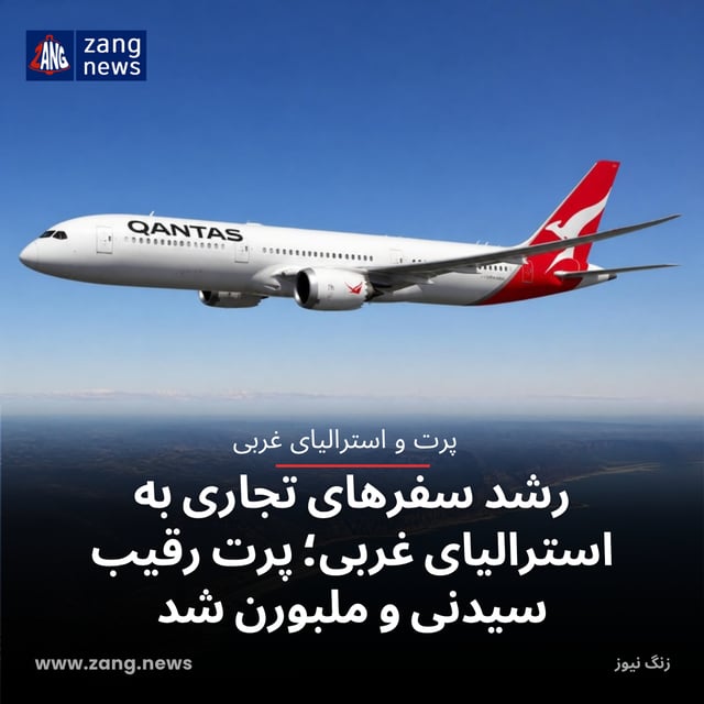 رشد سفرهای تجاری به استرالیای غربی؛ پرت رقیب سیدنی و ملبورن شد