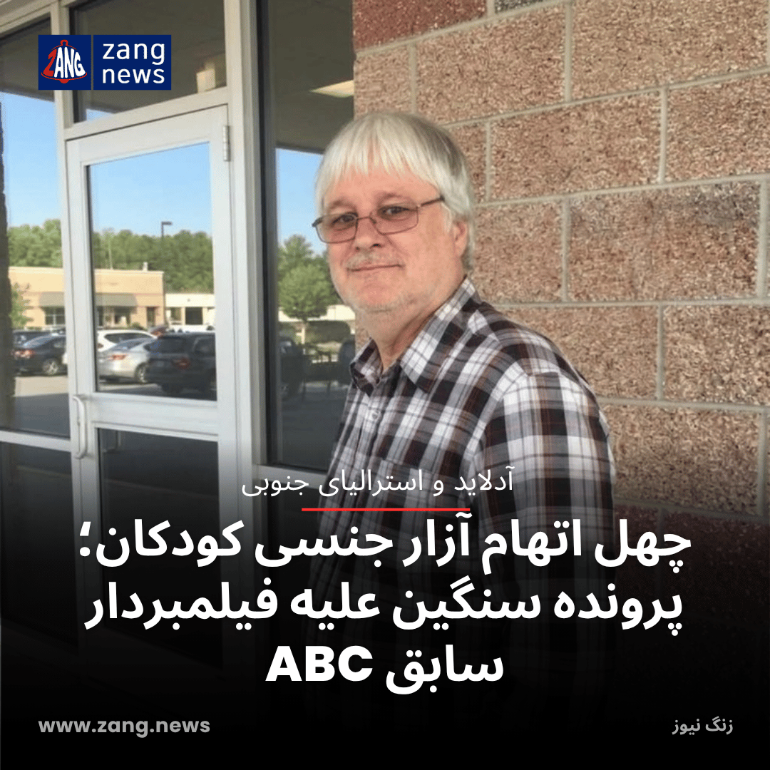 چهل اتهام آزار جنسی کودکان؛ پرونده سنگین علیه فیلمبردار سابق ABC