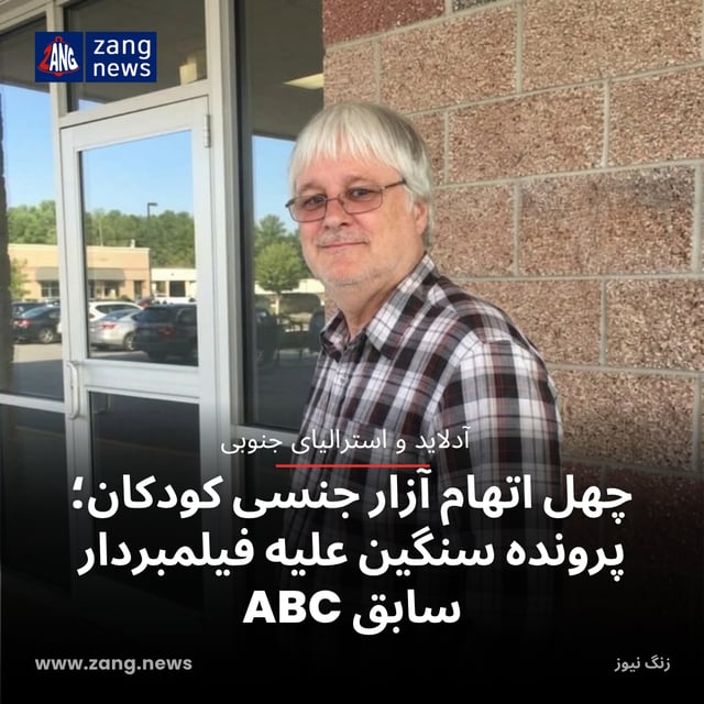 چهل اتهام آزار جنسی کودکان؛ پرونده سنگین علیه فیلمبردار سابق ABC