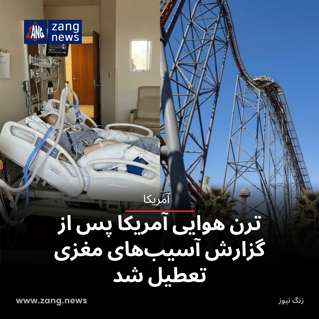 ترن هوایی آمریکا پس از گزارش آسیب‌های مغزی تعطیل شد