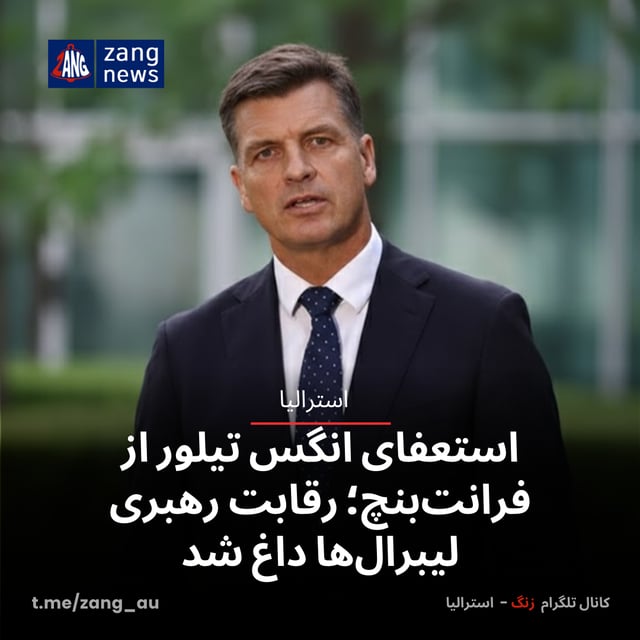 استعفای انگس تیلور از فرانت‌بنچ؛ رقابت رهبری لیبرال‌ها داغ شد