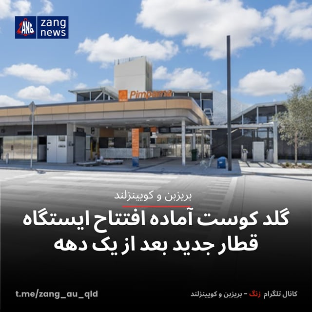 گلد کوست آماده افتتاح ایستگاه قطار جدید بعد از یک دهه