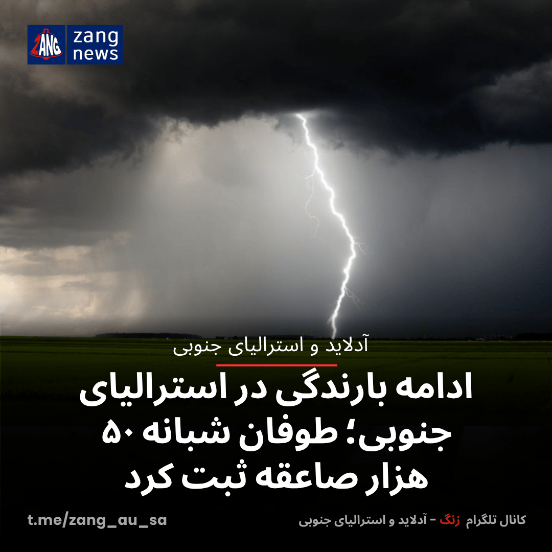 ادامه بارندگی در استرالیای جنوبی؛ طوفان شبانه ۵۰ هزار صاعقه ثبت کرد